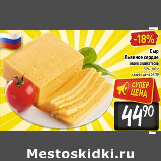 Акция - Сыр Львиное сердце 50%