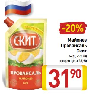 Акция - Майонез Провансаль Скит 67%