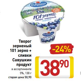 Акция - Творог зерненый 101 зерно+ сливки Савушкин продукт 5%