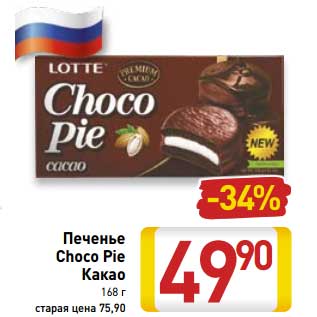 Акция - Печенье Choco Pie Какао