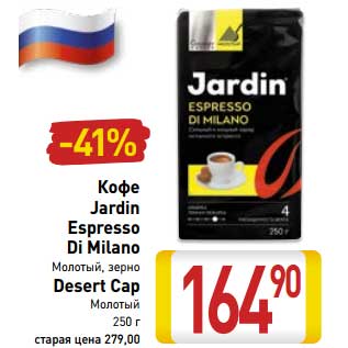 Акция - Кофе Jardin Espresso Di Milano молотый, зерно Desert Cap молотый