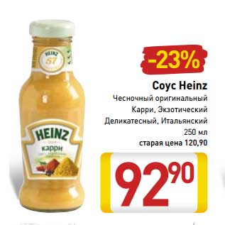 Акция - Соус Heinz