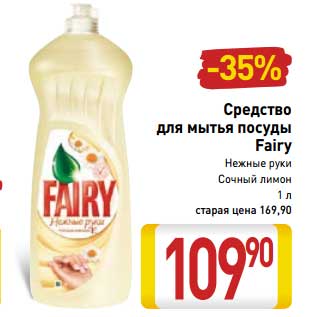 Акция - Средство для мытья посуды Fairy