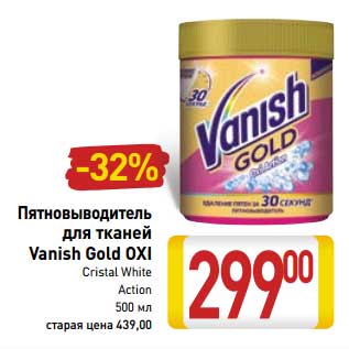 Акция - Пятновыводитель для тканей Vanish Gold Oxi