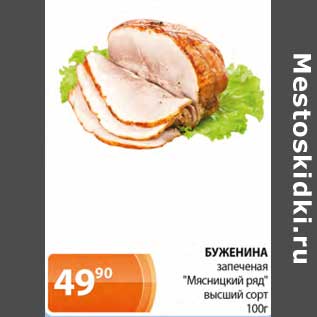 Акция - Буженина запеченая " Мясницкий ряд" высший сорт