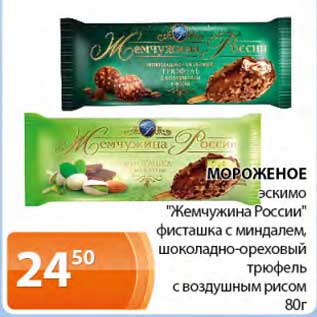 Акция - Мороженое эскимо "Жемчужина России" фисташка с миндалем, шоколадно-ореховый трюфель с воздушным рисом