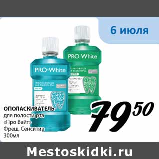 Акция - Ополаскиватель для полости рта "Про Вайт" Фреш, Сенситив