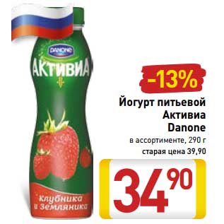 Акция - Йогурт питьевой Активиа Danone