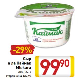 Акция - Сыр а ла Каймак Mlekara 70%