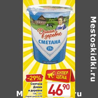 Акция - Сметана Домик в деревне 15%