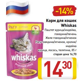 Акция - Корм для кошек Whiskas