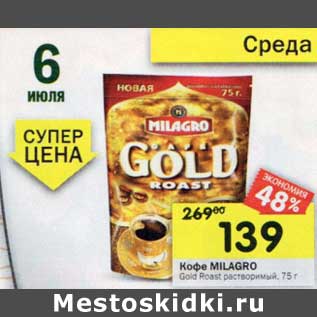 Акция - Кофе Milagro Gold Roast растворимый