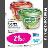 Магазин:К-руока,Скидка:БОЛЬШАЯ
КРУЖКА
ЙОГУРТ
1,8–2%