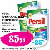 К-руока Акции - PERSIL
СТИРАЛЬНЫЙ
ПОРОШОК
Вернель
автомат