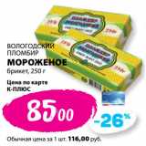 Магазин:К-руока,Скидка:ВОЛОГОДСКИЙ
ПЛОМБИР
МОРОЖЕНОЕ
брикет