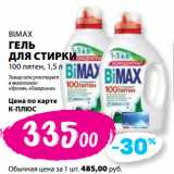 К-руока Акции - BIMAX
ГЕЛЬ
ДЛЯ СТИРКИ
100 пятен,