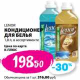 К-руока Акции - LENOR
КОНДИЦИОНЕР
ДЛЯ БЕЛЬЯ