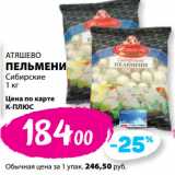 Магазин:К-руока,Скидка:АТЯШЕВО
ПЕЛЬМЕНИ
Сибирские
