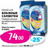 К-руока Акции - HOUSE LUX
ВЛАЖНЫЕ
САЛФЕТКИ
Универсальные
