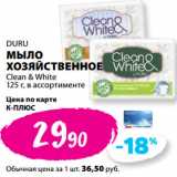 К-руока Акции - DURU
МЫЛО
ХОЗЯЙСТВЕННОЕ
Clean & White
