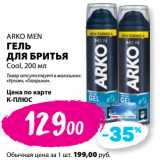 К-руока Акции - ARKO MEN
ГЕЛЬ
ДЛЯ БРИТЬЯ
Cool, 