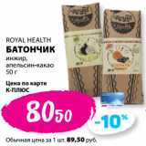 К-руока Акции - ROYAL HEALTH
БАТОНЧИК