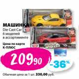 Магазин:К-руока,Скидка:МАШИНКА
Die Cast Car
6 моделей
