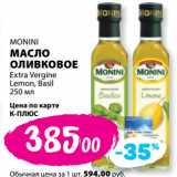 К-руока Акции - MONINI
МАСЛО
ОЛИВКОВОЕ
Extra Vergine
Lemon, Basil