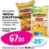 К-руока Акции - DELICADOS
ЧИПСЫ
КУКУРУЗНЫЕ
