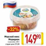 Магазин:Билла,Скидка:Морской микс Меридиан