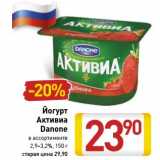 Магазин:Билла,Скидка:Йогурт Активиа Danone 2,9-3,2%