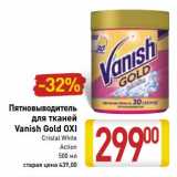 Магазин:Билла,Скидка:Пятновыводитель для тканей Vanish Gold Oxi 