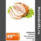 Магазин:Магнолия,Скидка:Буженина запеченая « Мясницкий ряд» высший сорт