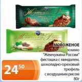 Магазин:Магнолия,Скидка:Мороженое эскимо «Жемчужина России» фисташка с миндалем, шоколадно-ореховый трюфель с воздушным рисом 