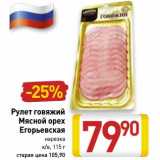 Магазин:Билла,Скидка:Рулет говяжий Мясной орех Егорьевская 