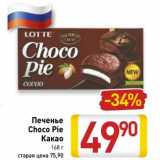 Магазин:Билла,Скидка:Печенье Choco Pie Какао