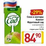 Магазин:Билла,Скидка:Соки и нектары Компот Фруктовый сад 