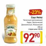 Магазин:Билла,Скидка:Соус Heinz 