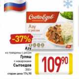 Магазин:Билла,Скидка:Азу из говядины с рисом/Гуляш с макаронами Сытоедов 