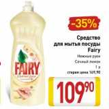 Магазин:Билла,Скидка:Средство для мытья посуды Fairy 