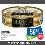 Магазин:Народная 7я Семья,Скидка:Шпроты
«Рыбный Стандарт»
в масле