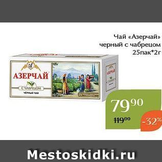 Акция - Чай «Азерчай» черный с чабрецом