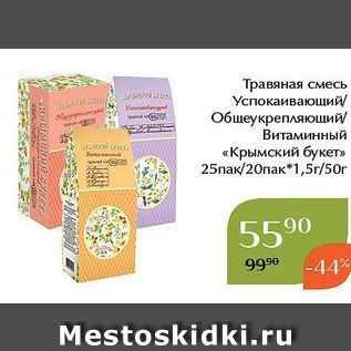 Акция - Травяная смесь Успокаивающий Обшеукрепляюший Витаминный «Крымский букет»