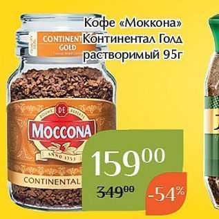 Акция - Кофе «Моккона»