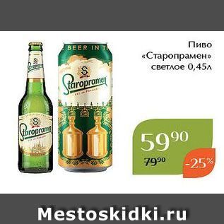 Акция - Пиво «Старопрамен»