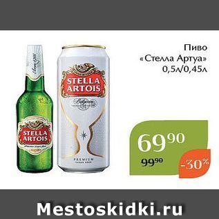 Акция - Пиво «Стелла Артуа»
