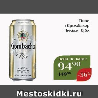 Акция - Пиво «Кромбахер Пильс»