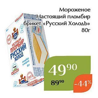 Акция - Мороженое Настоящий пломбир брикет «Русский ХолодЬ»