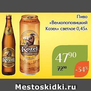 Акция - Пиво «Велкопоповицкий Козел»