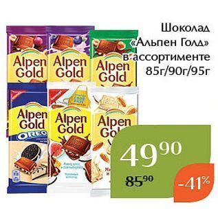 Акция - Шоколад «Альпен Голд»